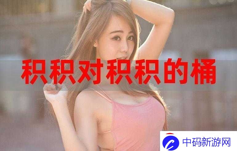 小积积对小积积