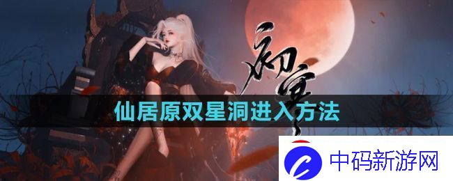 逆水寒手游仙居原双星洞怎么进仙居原双星洞进入方法