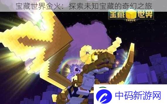 宝藏世界金火