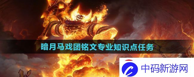 魔兽世界暗月马戏团铭文专业知识点任务怎么做