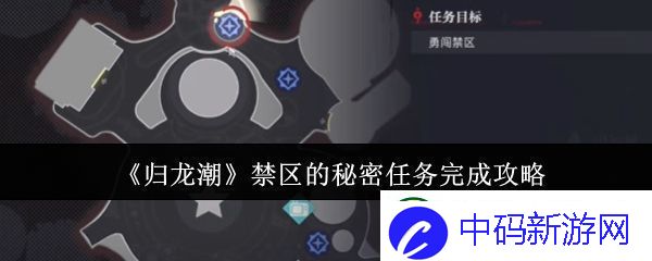 归龙潮禁区的秘密任务怎么完成