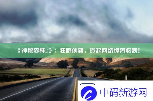神秘森林2
