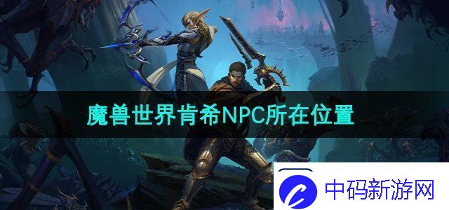 魔兽世界肯希NPC在哪