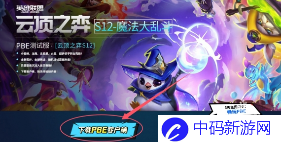 云顶之弈s13美测服下载方法介绍