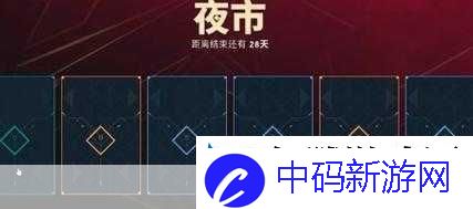 深度解析无畏契约国服夜市开启时间