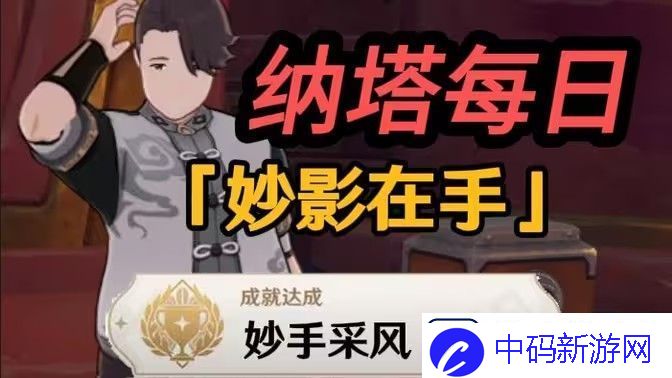 原神妙影在手委托任务应该怎么玩