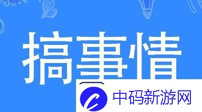 搞事情是什么梗网络用语
