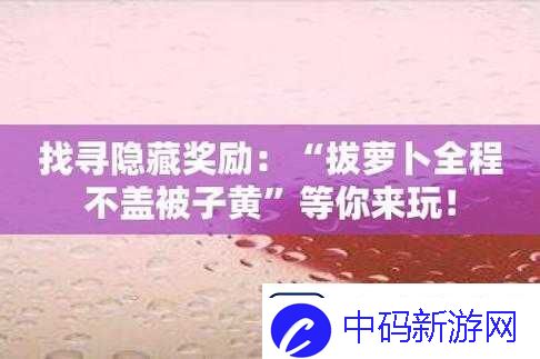 拔萝卜又叫降黄