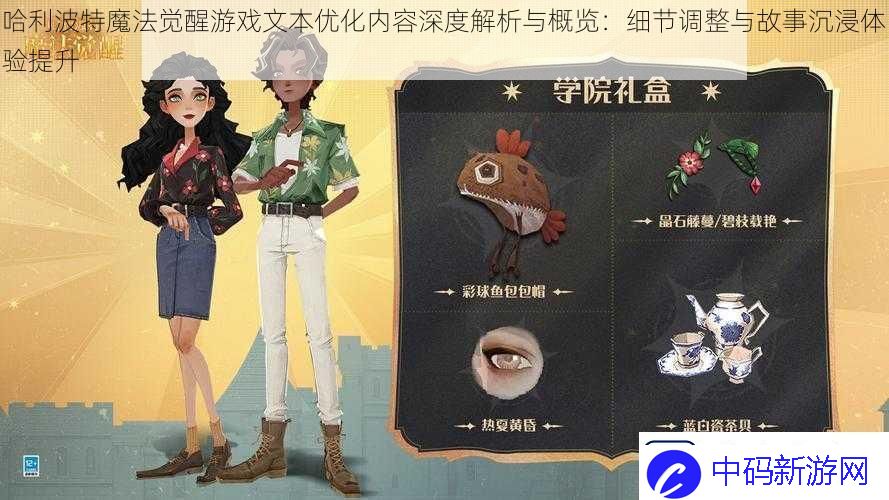 哈利波特魔法觉醒游戏文本优化内容深度解析与概览