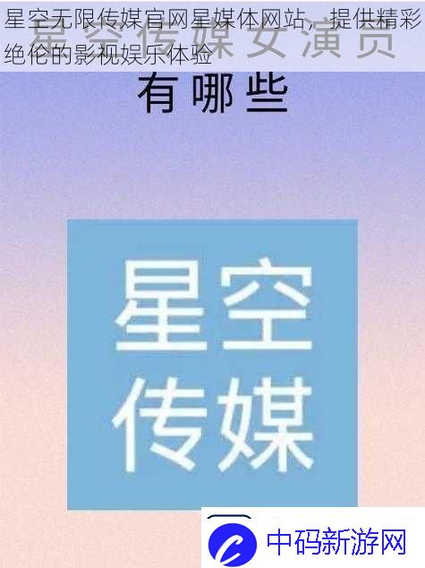 星空无限传媒官星媒体站