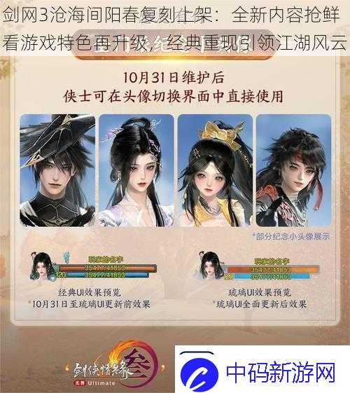剑3沧海间阳春复刻上架