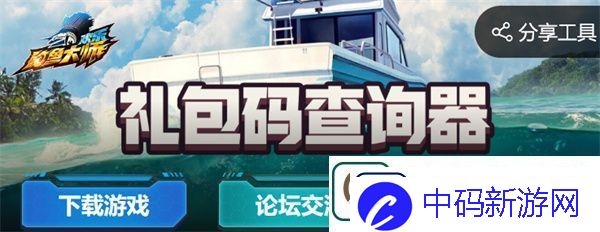 欢乐钓鱼大师礼包码查询器入口