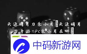 天涯明月刀手游朱小月位置在哪天涯明月刀手游如何找到朱小月