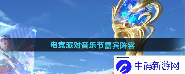 点评！王者荣耀2024电竞派对音乐节有哪些嘉宾