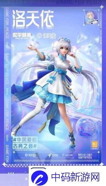 和平精英洛天依语音包全攻略