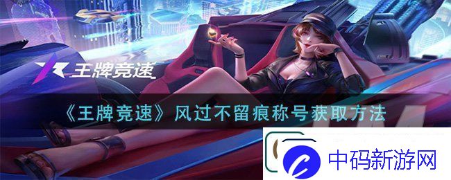 王牌竞速风过不留痕称号如何获取