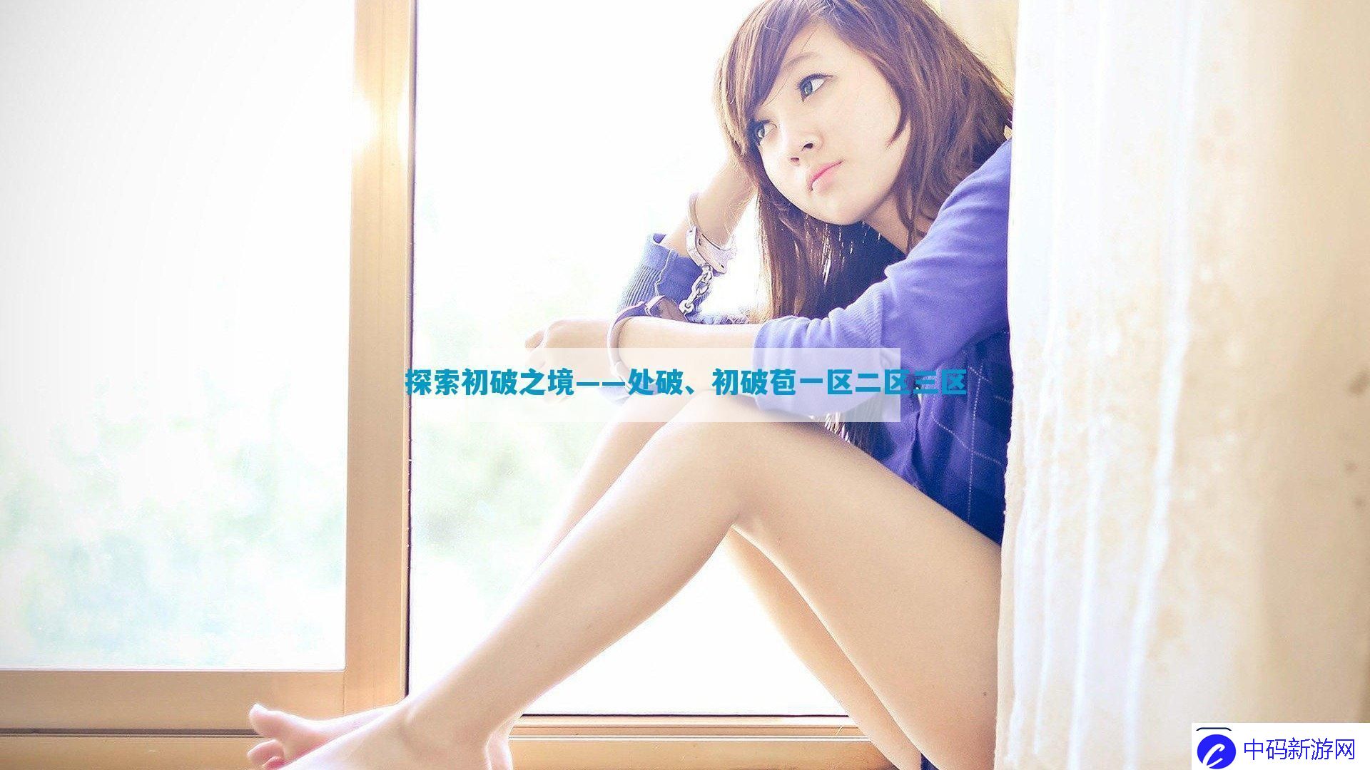 探索初破之境——处破、初破苞一区二区三区