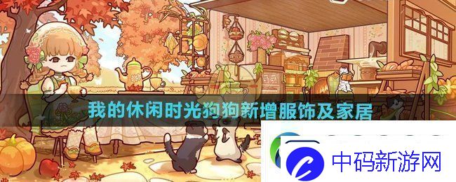 我的休闲时光狗狗新款服装与家居装饰全面升级