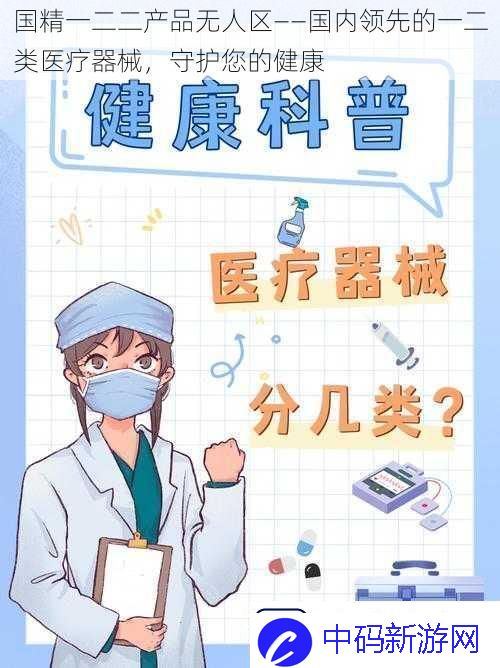 国精一二二产品无人区——国内领先的一二类医疗器械守护您的健康