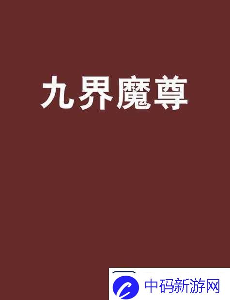 大闹天宫HD游戏中九界魔尊角色获取途径全面解析