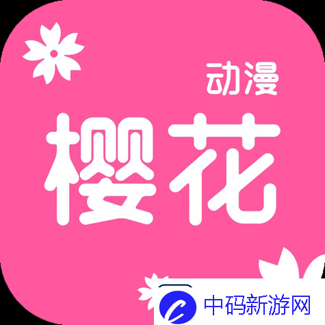 樱花动漫官应用