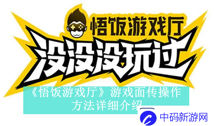 悟饭游戏厅游戏面传方法是什么悟饭游戏厅如何进行互传游戏