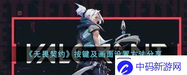 无畏契约游戏按键配置与画面优化设置技巧分享