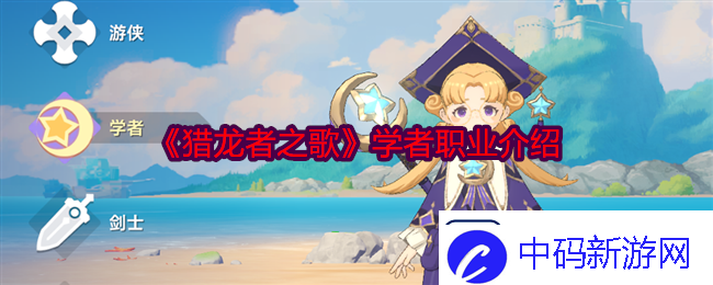 猎龙者之歌学者职业介绍解锁特殊NPC好感度攻略