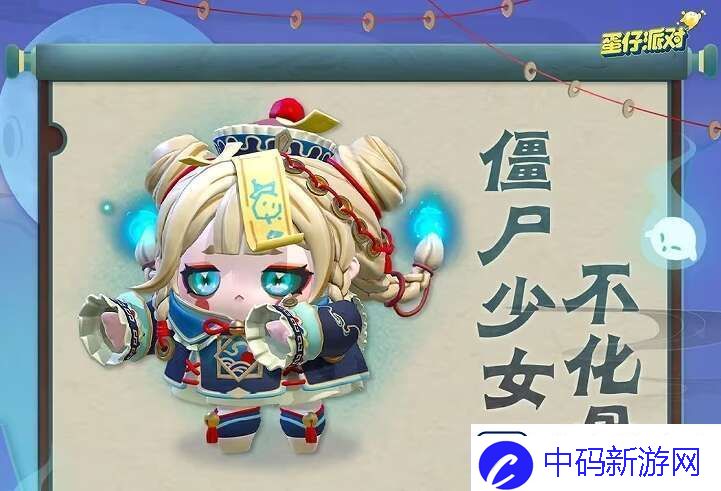 蛋仔派对僵尸少女不化骨怎么获得僵尸少女不化骨皮肤获取方法