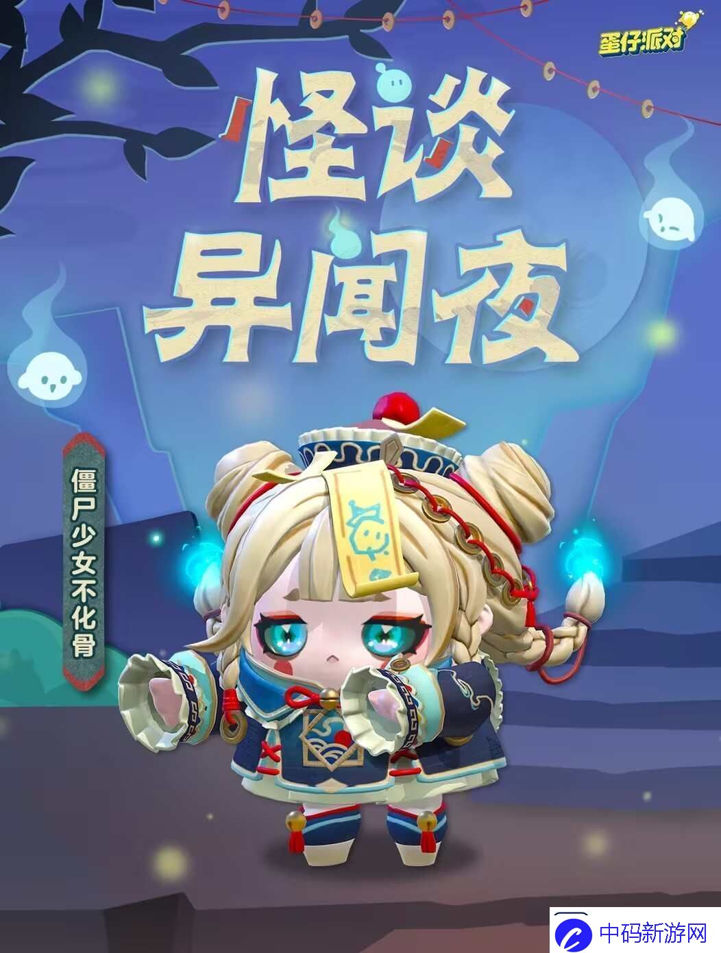 蛋仔派对僵尸少女不化骨怎么获得僵尸少女不化骨皮肤获取方法
