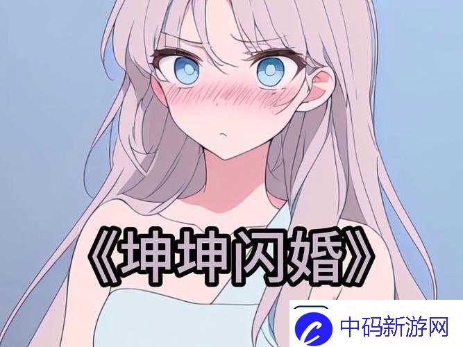 男子坤坤强势塞进女子坤坤引发的奇妙故事