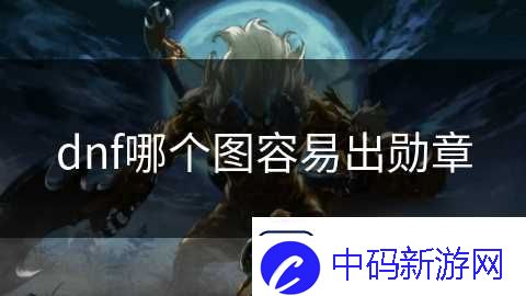 dnf哪个图容易出勋章
