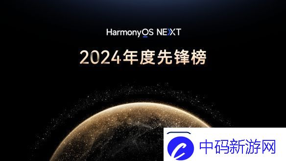 原生鸿蒙2024年度先锋榜