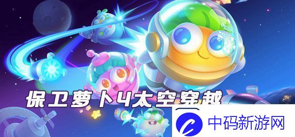 保卫萝卜4太空穿越第11关通关指南