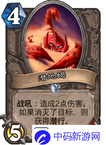 炉石传说随从潜地蝎怎么样随从潜地蝎搭配攻略