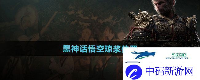 黑神话悟空琼浆在哪琼浆位置介绍