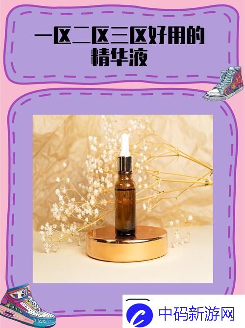 深度解析69一区二三区好的精华液的护肤奇迹