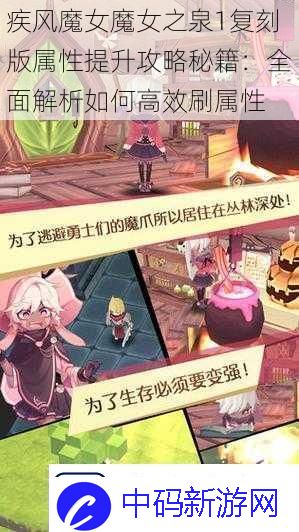 疾风魔女魔女之泉1复刻版属性提升攻略秘籍