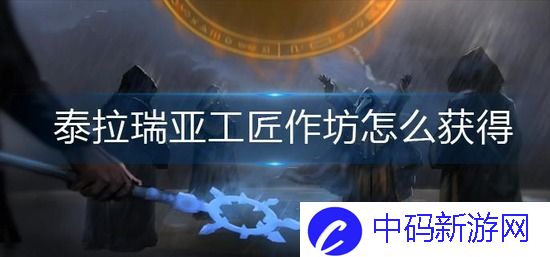 泰拉瑞亚工匠作坊怎么获得