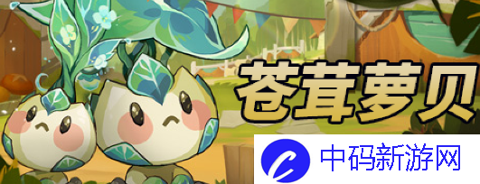 剑与远征苍茸萝贝怎么样