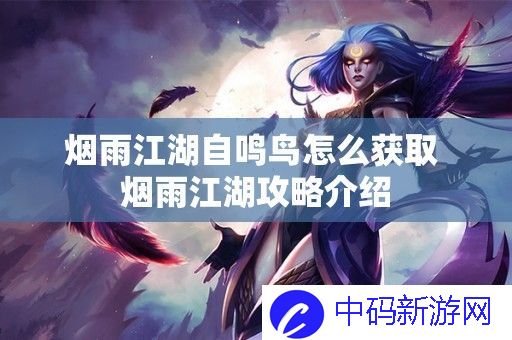 烟雨江湖自鸣鸟怎么获取
