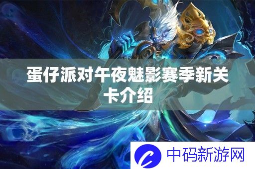 蛋仔派对午夜魅影赛季有哪些关卡