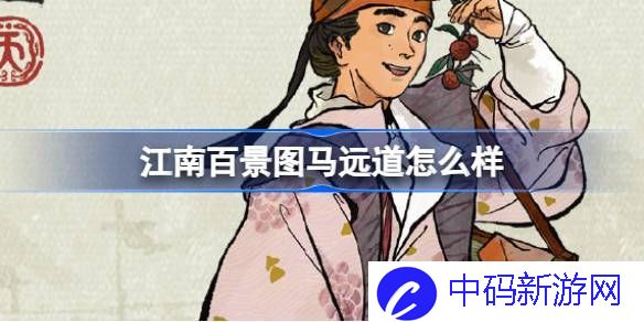 江南百景图新角色马远道怎么获取