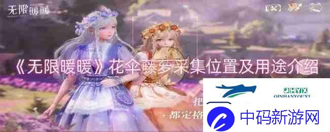 无限暖暖花伞藤萝采集位置及用途介绍