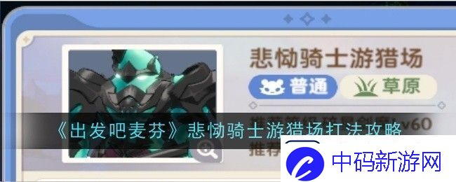 出发吧麦芬悲恸骑士游猎场全攻略技巧与经验分享