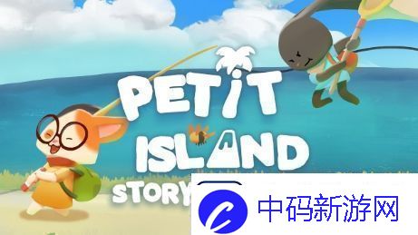 奇妙探险之旅佩蒂特的小岛全新故事预告即将揭晓