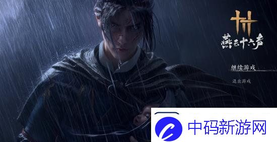 燕云十六声多人模式在哪里-燕云十六声多人模式在哪里切换