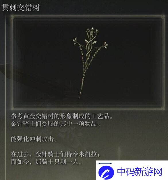 艾尔登法环贯刺交错树怎么获得