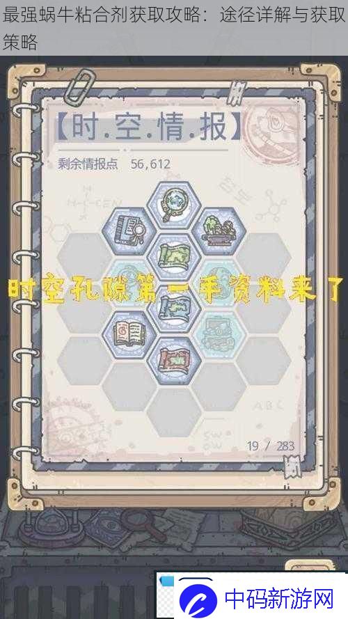 最强蜗牛粘合剂获取攻略