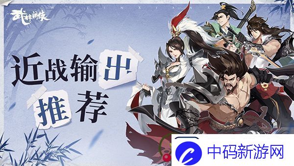 武林闲侠近战输出侠客推荐